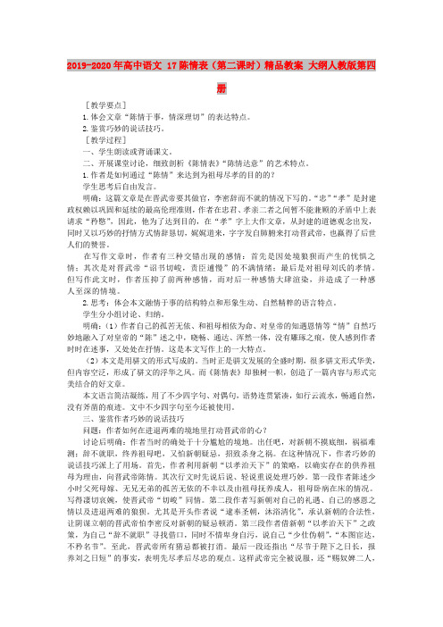 2019-2020年高中语文 17陈情表(第二课时)精品教案 大纲人教版第四册