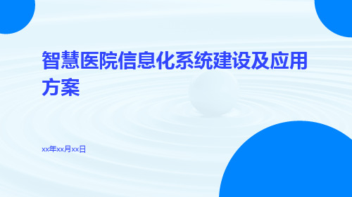 智慧医院信息化系统建设及应用方案