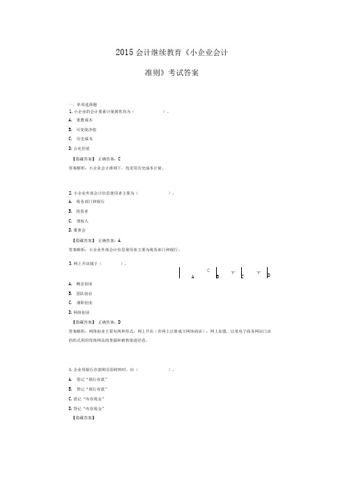 2015会计继续教育《小企业会计准则》考试答案.