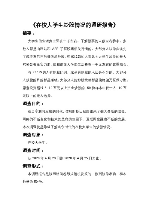 在校大学生炒股情况的调研报告
