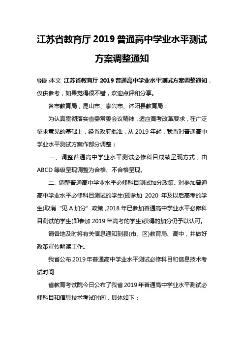 江苏省教育厅2019普通高中学业水平测试方案调整通知