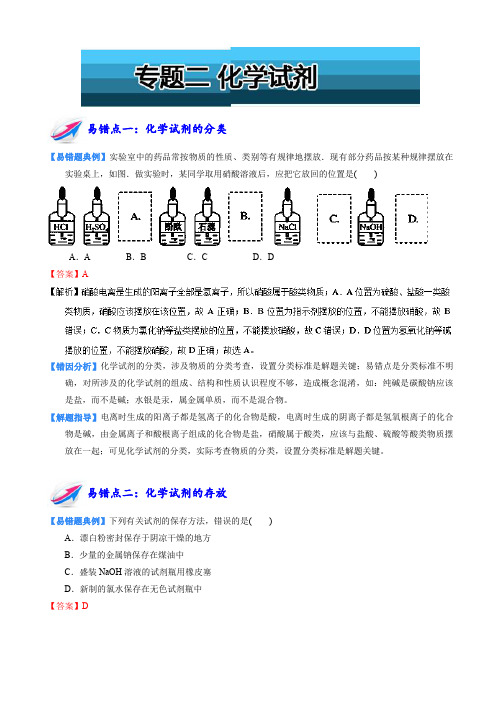 易错题解题方法集锦系列高一化学(必修1)上册：专题二_化学试剂