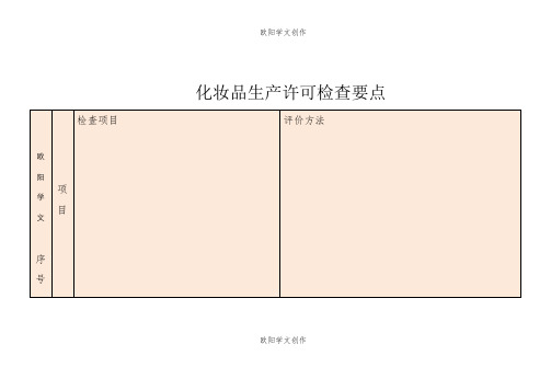 化妆品生产许可检查要点105条之欧阳学文创作