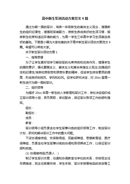 高中新生军训活动方案范文4篇