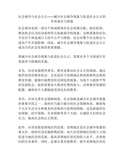 社会剥夺与社会公正——减少社会剥夺现象与促进社会公正的有效途径与措施