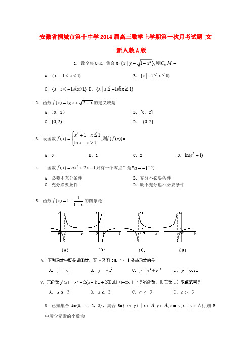 安徽省桐城市第十中学高三数学上学期第一次月考试题 文 新人教A版