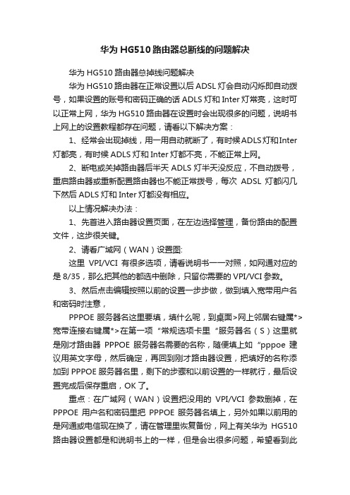 华为HG510路由器总断线的问题解决