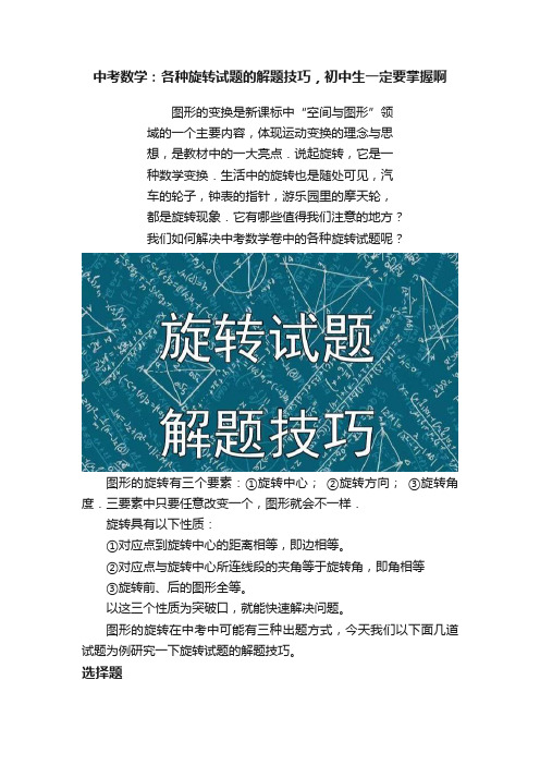 中考数学：各种旋转试题的解题技巧，初中生一定要掌握啊