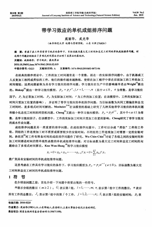 带学习效应的单机成组排序问题