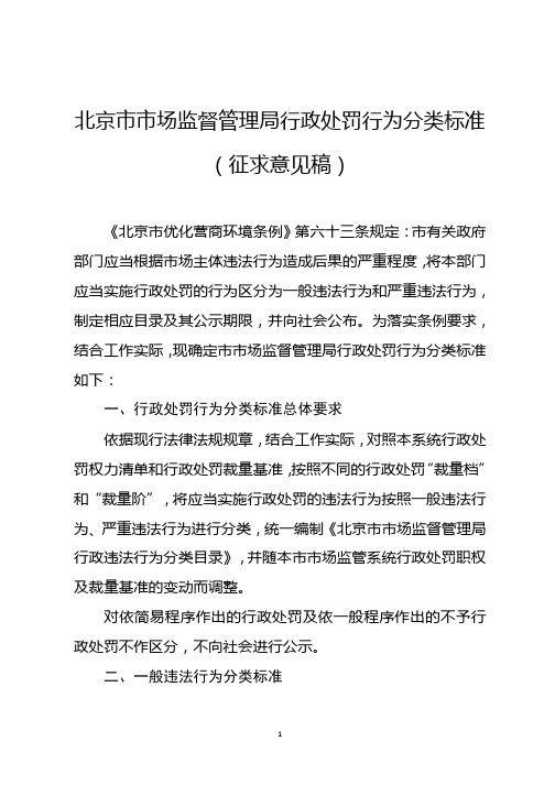 北京市市场监督管理局行政处罚行为分类标准(征求意见稿)