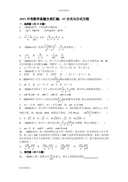 2015中考数学真题分类汇编：07分式与分式方程