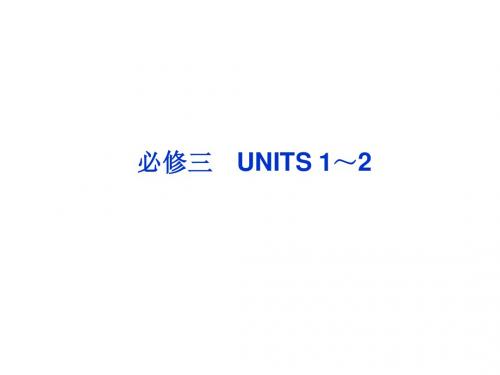 2013高考英语一轮总复习优化课件(山东专用)：UNITS 1～2(新人教必修3)