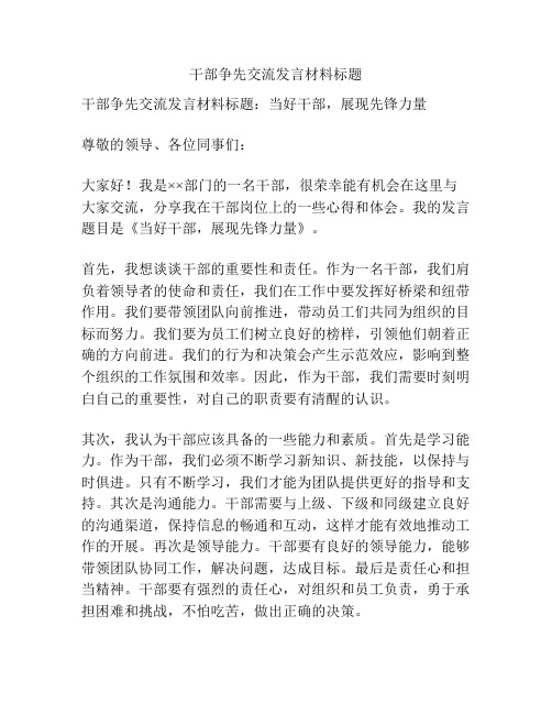 干部争先交流发言材料标题