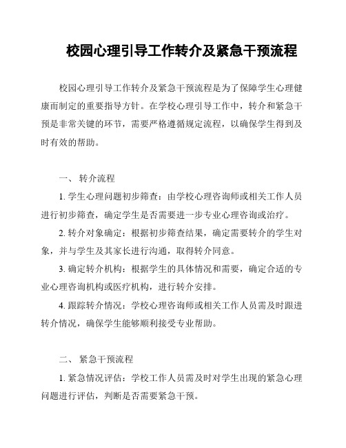 校园心理引导工作转介及紧急干预流程