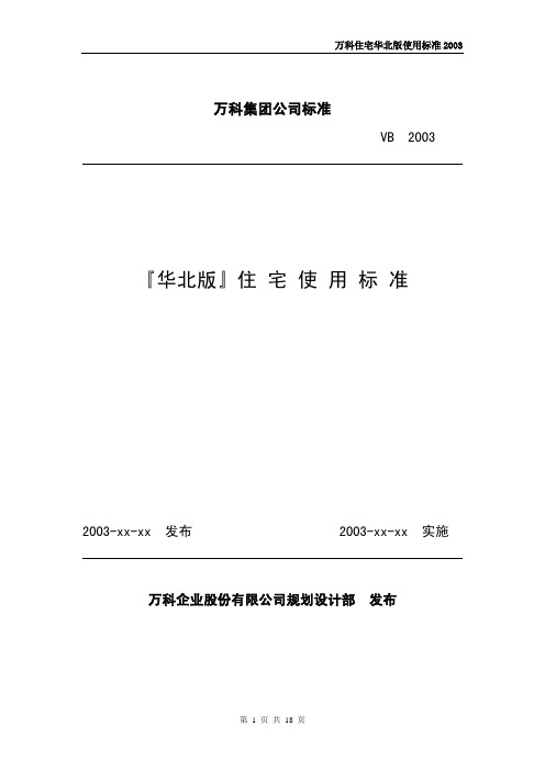 万科集团住宅使用标准华北版框架初