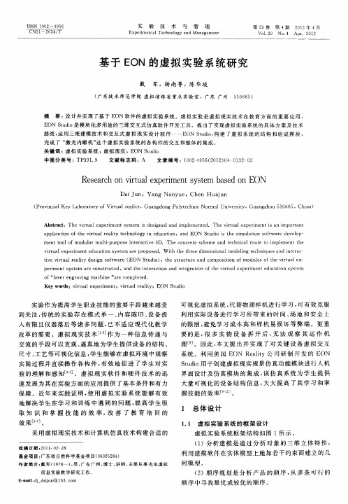 基于EON的虚拟实验系统研究