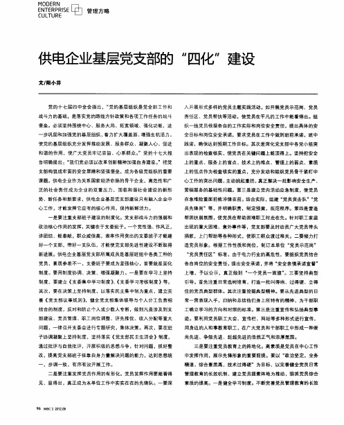 供电企业基层党支部的“四化”建设