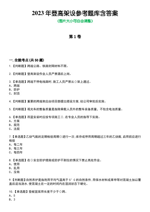 2023年登高架设参考题库含答案卷3