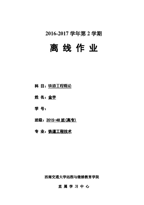 西南交大-铁道工程概论-2016-2017学年第2学期