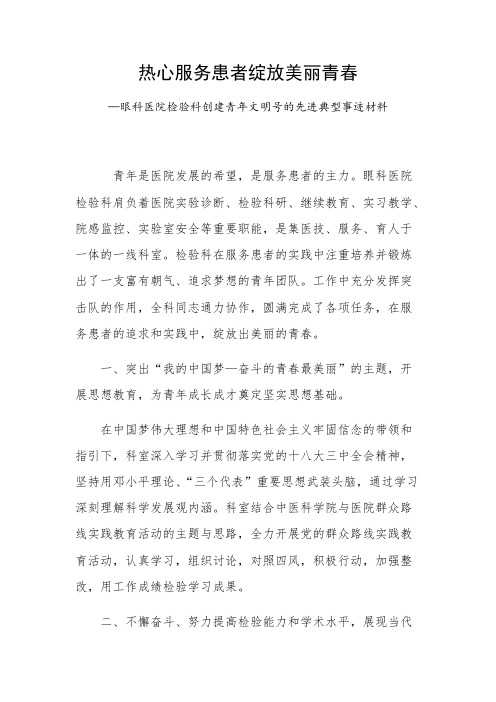 眼科医院检验科创建青年文明号的先进典型事迹材料