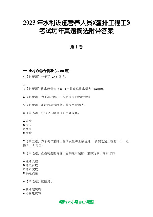 2023年水利设施管养人员《灌排工程工》考试历年真题摘选附带答案