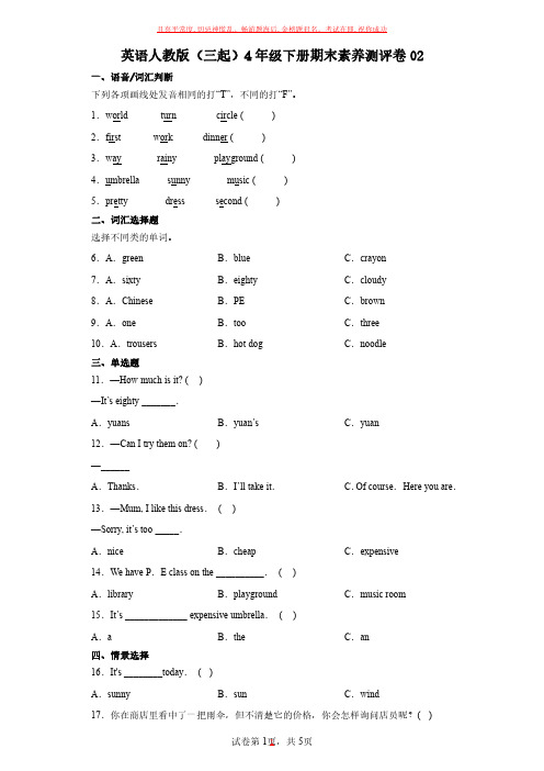 英语人教版(三起)四年级下册期末素养测评卷试卷及答案2