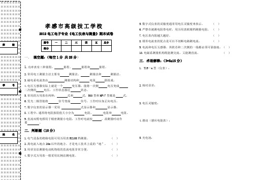 《电工仪表与测量》试卷