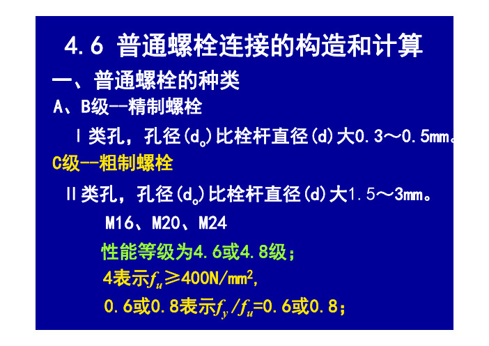 普通螺栓和高强度螺栓计算 