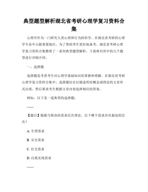 典型题型解析湖北省考研心理学复习资料合集