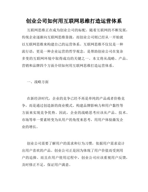 创业公司如何用互联网思维打造运营体系