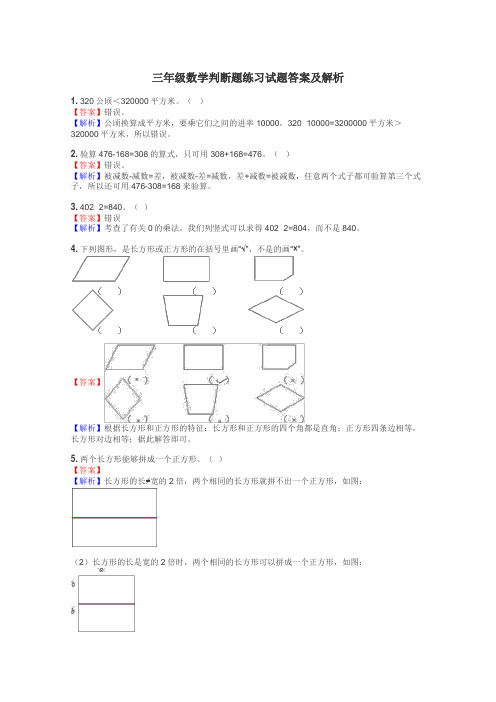 三年级数学判断题练习试题集
