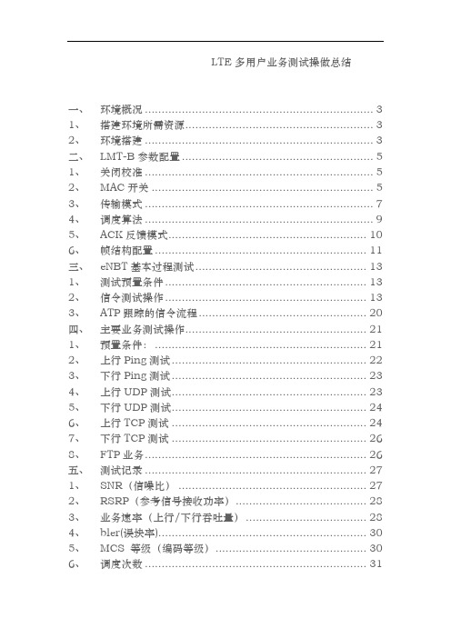 LTE多用户测试总结