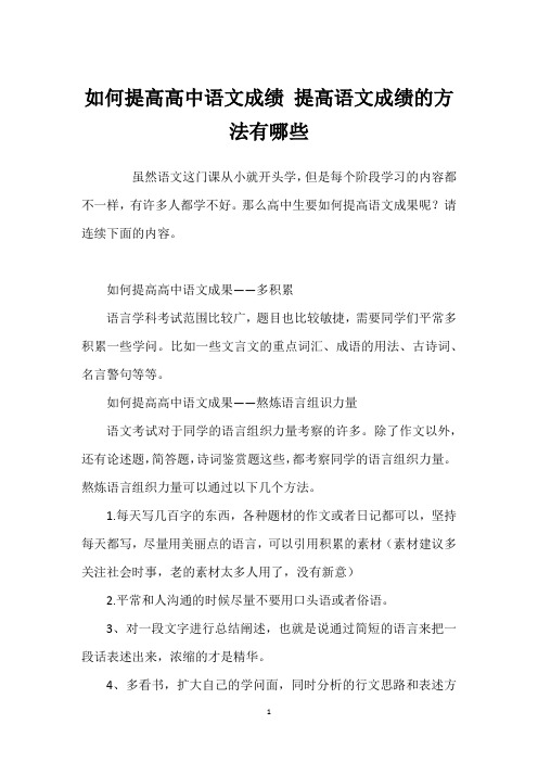 如何提高高中语文成绩 提高语文成绩的方法有哪些