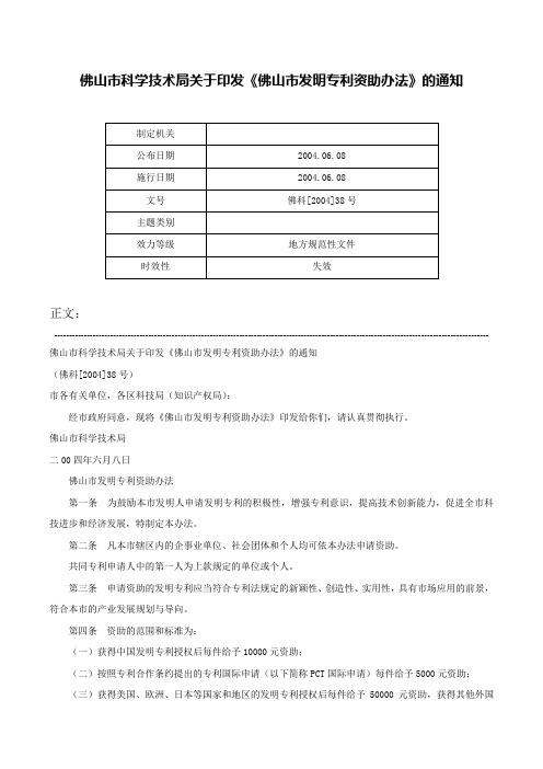 佛山市科学技术局关于印发《佛山市发明专利资助办法》的通知-佛科[2004]38号