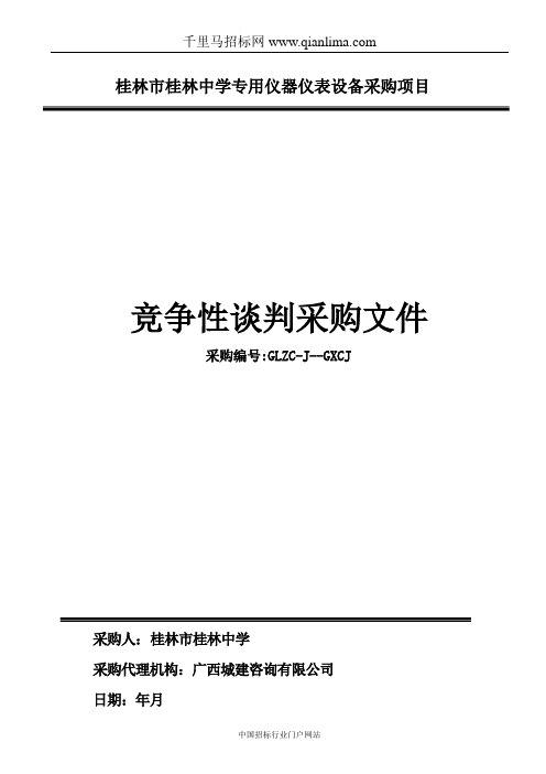 中学专用仪器仪表设备采购项目招投标书范本