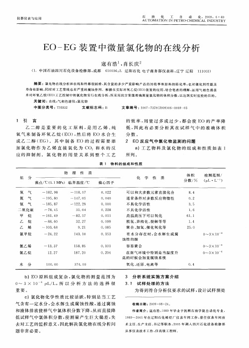 EO—EG装置中微量氯化物的在线分析