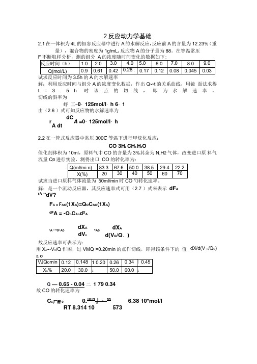 第二章反应动力学基础概要