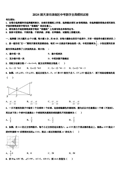 2024届天津市津南区中考数学全真模拟试卷含解析