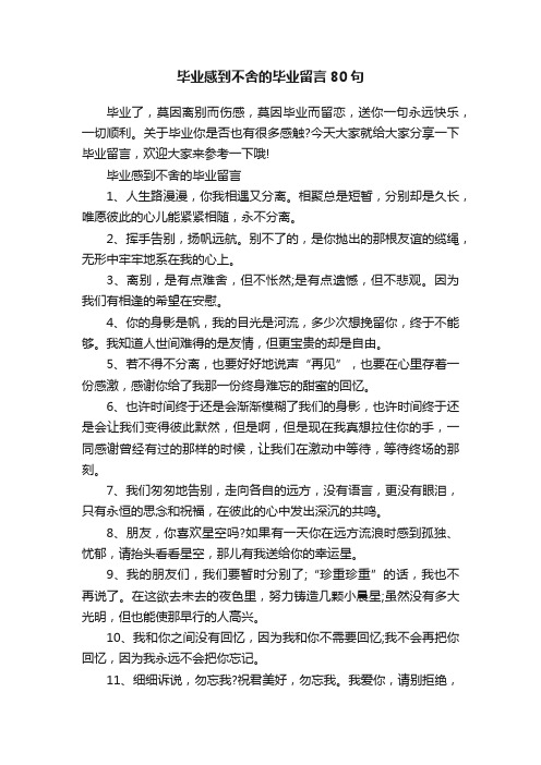 毕业感到不舍的毕业留言80句