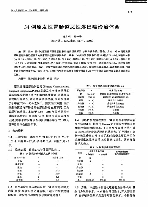 34例原发性胃肠道恶性淋巴瘤诊治体会