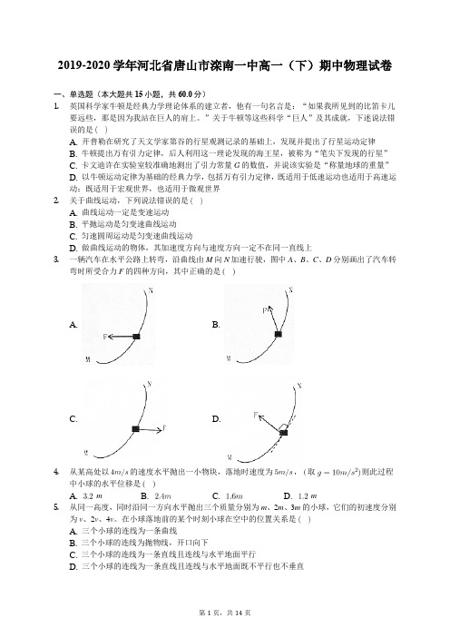 2019-2020学年河北省唐山市滦南一中高一(下)期中物理试卷(含答案解析)