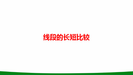初中数学线段的长短比较PPT课件