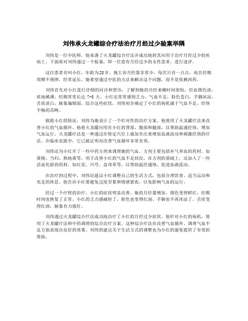 刘伟承火龙罐综合疗法治疗月经过少验案举隅