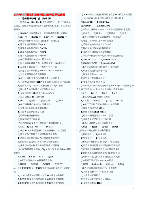 全国计算机等级考试三级网络技术历年真题(含2011年最新部分,已整理可直接打印)