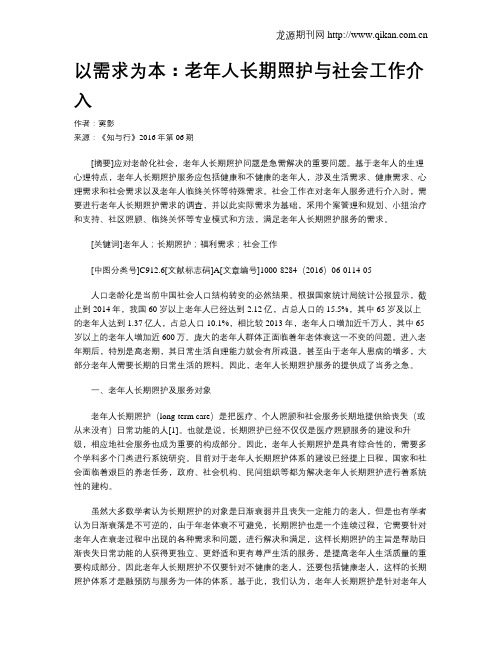 以需求为本：老年人长期照护与社会工作介入