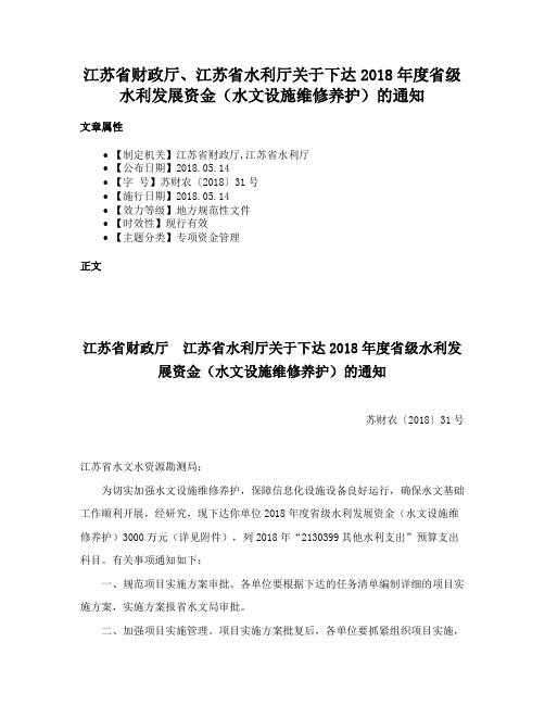 江苏省财政厅、江苏省水利厅关于下达2018年度省级水利发展资金（水文设施维修养护）的通知