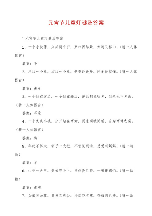 元宵节儿童灯谜及答案