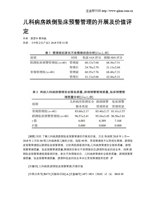 儿科病房跌倒坠床预警管理的开展及价值评定