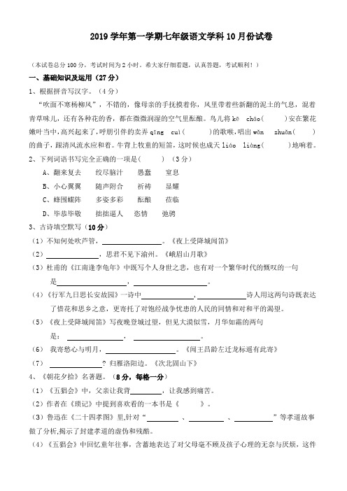 绍兴市2019-2020学年人教版第一学期七年级语文10月月考语文试题