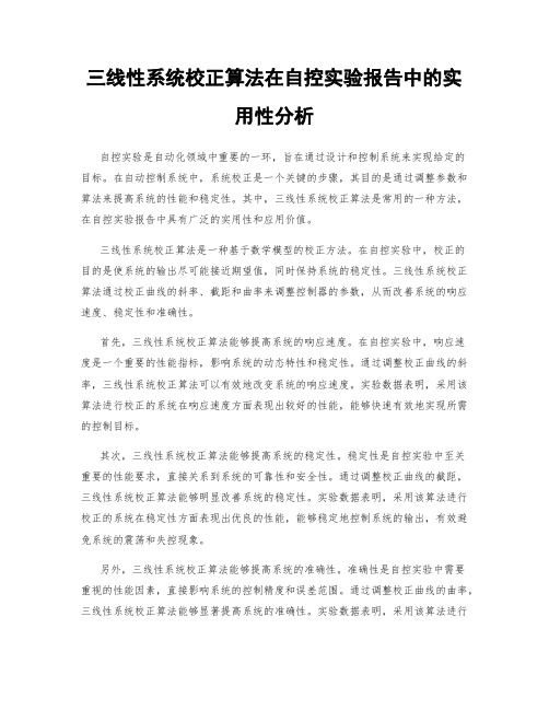 三线性系统校正算法在自控实验报告中的实用性分析